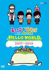 NHK えいごであそぼ with Orton HELLO WORLD